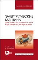 Электрические машины. Двигатель постоянного тока. Курсовое проектирование. Учебное пособие для вузов, 3-е изд., стер.