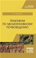 Практикум по мелиоративному почвоведению. Учебное пособие для вузов, 2-е изд., стер.