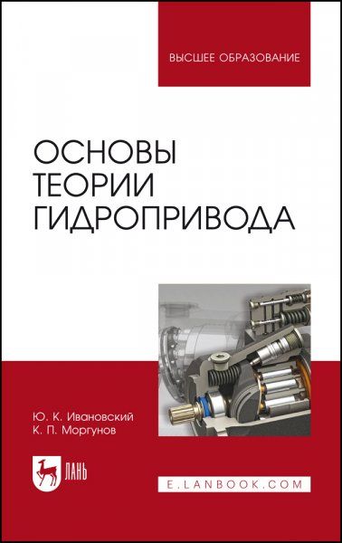 Основы теории гидропривода. Учебное пособие для вузов, 2-е изд., стер.