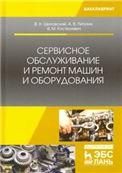 Сервисное обслуживание и ремонт машин и оборудования. Учебное пособие для вузов, 2-е изд., стер.