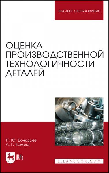 Оценка производственной технологичности деталей. Учебное пособие для вузов, 2-е изд., стер.