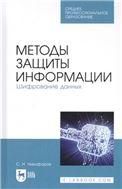 Методы защиты информации. Шифрование данных. Учебное пособие для СПО, 2-е изд., стер.