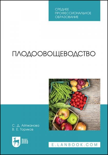 Плодоовощеводство. Учебник для СПО, 4-е изд., испр.