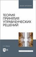 Теория принятия управленческих решений. Учебное пособие для вузов, 2-е изд., испр. и доп. (полноцветная печать).