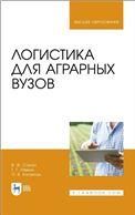 Логистика для аграрных вузов. Учебник для вузов, 3-е изд., стер.