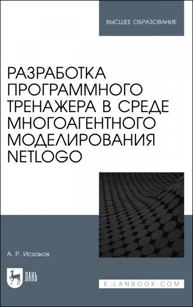 Разработка программного тренажера в среде многоагентного моделирования NetLogo. Учебное пособие для вузов, (полноцветная печать).