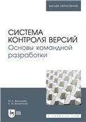Система контроля версий. Основы командной разработки. Учебное пособие для вузов, (полноцветная печать).