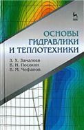 Основы гидравлики и теплотехники. Учебное пособие для вузов, 4-е изд., стер.