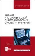Анализ и аналитический синтез цифровых систем управления. Монография, 3-е изд., стер.