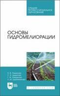 Основы гидромелиорации. Учебное пособие для СПО
