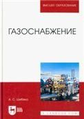 Газоснабжение. Учебное пособие для вузов, 2-е изд., стер.