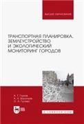Транспортная планировка, землеустройство и экологический мониторинг городов. Учебное пособие для вузов, 3-е изд., стер.