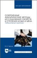 Современные аналитические методы исследования свойств и строения кожи и меха. Лабораторный практикум. Учебное пособие для вузов, 3-е изд., стер.