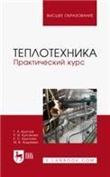 Теплотехника. Практический курс. Учебное пособие для вузов, 2-е изд., стер.