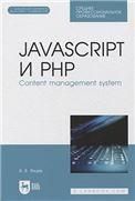 JavaScript и PHP. Content management system. + Электронное приложение. Учебное пособие для СПО