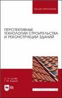 Перспективные технологии строительства и реконструкции зданий. Монография, 3-е изд., стер.