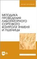 Методика проведения лабораторного сортового контроля ячменя и пшеницы. Учебное пособие для вузов