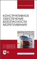 Конструктивное обеспечение безопасности мореплавания. Монография, 2-е изд., стер.