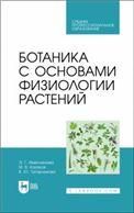 Ботаника с основами физиологии растений. Учебник для СПО, 2-е изд., стер.
