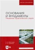 Основания и фундаменты. Решение практических задач. Учебное пособие для вузов, 4-е изд., стер.