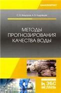 Методы прогнозирования качества воды. Учебное пособие для вузов, 2-е изд., стер.