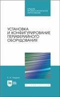 Установка и конфигурирование периферийного оборудования. Учебное пособие для СПО