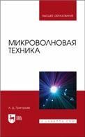 Микроволновая техника. Учебник для вузов