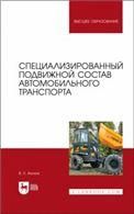 Специализированный подвижной состав автомобильного транспорта. Учебное пособие для вузов