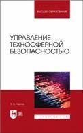 Управление техносферной безопасностью. Учебное пособие для вузов