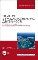 Введение в градостроительную деятельность. Нормативно-правовое и информационное обеспечение. Учебное пособие для вузов, 2-е изд., стер.