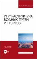 Инфраструктура водных путей и портов. Учебник для вузов, 2-е изд., стер.