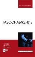 Газоснабжение. Учебник для вузов