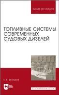 Топливные системы современных судовых дизелей. Учебное пособие для вузов, 5-е изд., стер.