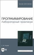 Программирование. Лабораторный практикум. Учебное пособие для вузов