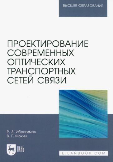 Проектирование современных оптических транспортных сетей связи. Учебное пособие для вузов