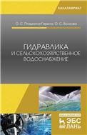Гидравлика и сельскохозяйственное водоснабжение. Учебное пособие для вузов, 2-е изд., стер.