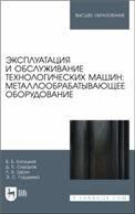 Эксплуатация и обслуживание технологических машин: металлообрабатывающее оборудование. Учебное пособие для вузов