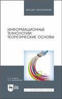 Информационные технологии: теоретические основы. Учебное пособие для вузов, 3-е изд., стер.