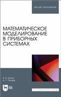 Математическое моделирование в приборных системах. Учебное пособие для вузов, 2-е изд., доп.