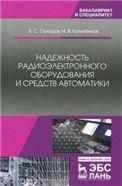 Надежность радиоэлектронного оборудования и средств автоматики. Учебное пособие для вузов, 3-е изд., стер.