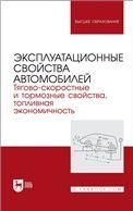 Эксплуатационные свойства автомобилей. Тягово-скоростные и тормозные свойства, топливная экономичность. Учебное пособие для вузов