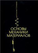 Основы механики материалов. Учебное пособие для вузов, 2-е изд., стер.