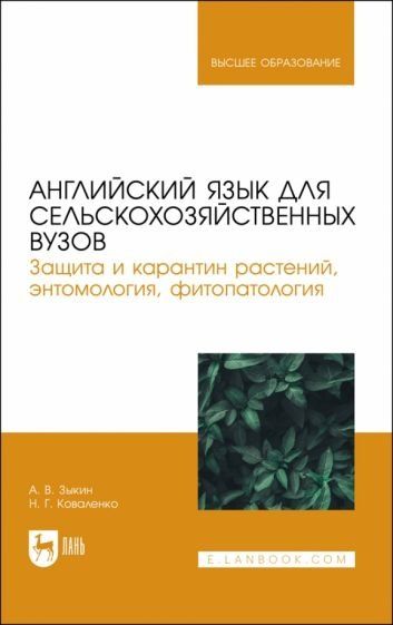 Английский язык для сельскохозяйственных вузов. Защита и карантин растений, энтомология, фитопатология. Учебник для вузов
