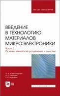 Введение в технологию материалов микроэлектроники. В 3 частях. Часть 2. Основы технологий разделения и очистки. Учебник для вузов