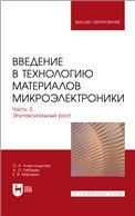 Введение в технологию материалов микроэлектроники. В 3 частях. Часть 3. Эпитаксиальный рост. Учебник для вузов