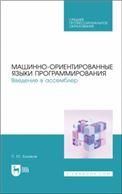 Машинно-ориентированные языки программирования. Введение в ассемблер. Учебное пособие для СПО