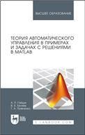 Теория автоматического управления в примерах и задачах с решениями в MATLAB. Учебное пособие для вузов, 7-е изд., стер.