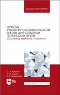 Основы учебно-исследовательской работы для студентов технических вузов. Основные термины и понятия. Учебное пособие для вузов, 2-е изд., стер.