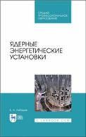 Ядерные энергетические установки. Учебное пособие для СПО, 2-е изд., стер.