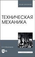Техническая механика. Учебное пособие для вузов, 3-е изд., стер.